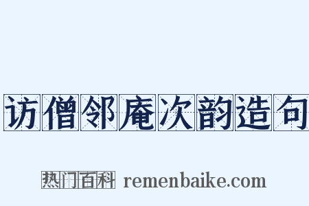 访僧邻庵次韵造句是什么意思的图片